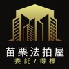 苗栗法拍屋代標🏅小沈法拍屋團隊