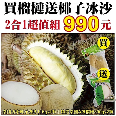 【天天果園】泰國冷凍金榴槤300gX2+香水椰子冰沙115gX1