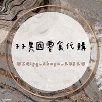 77異國零食代購