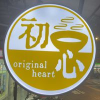 初心糙米麩
