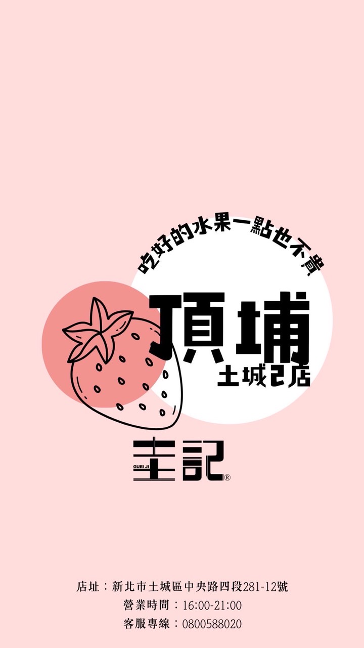 圭記蔬果-土城頂埔取貨點