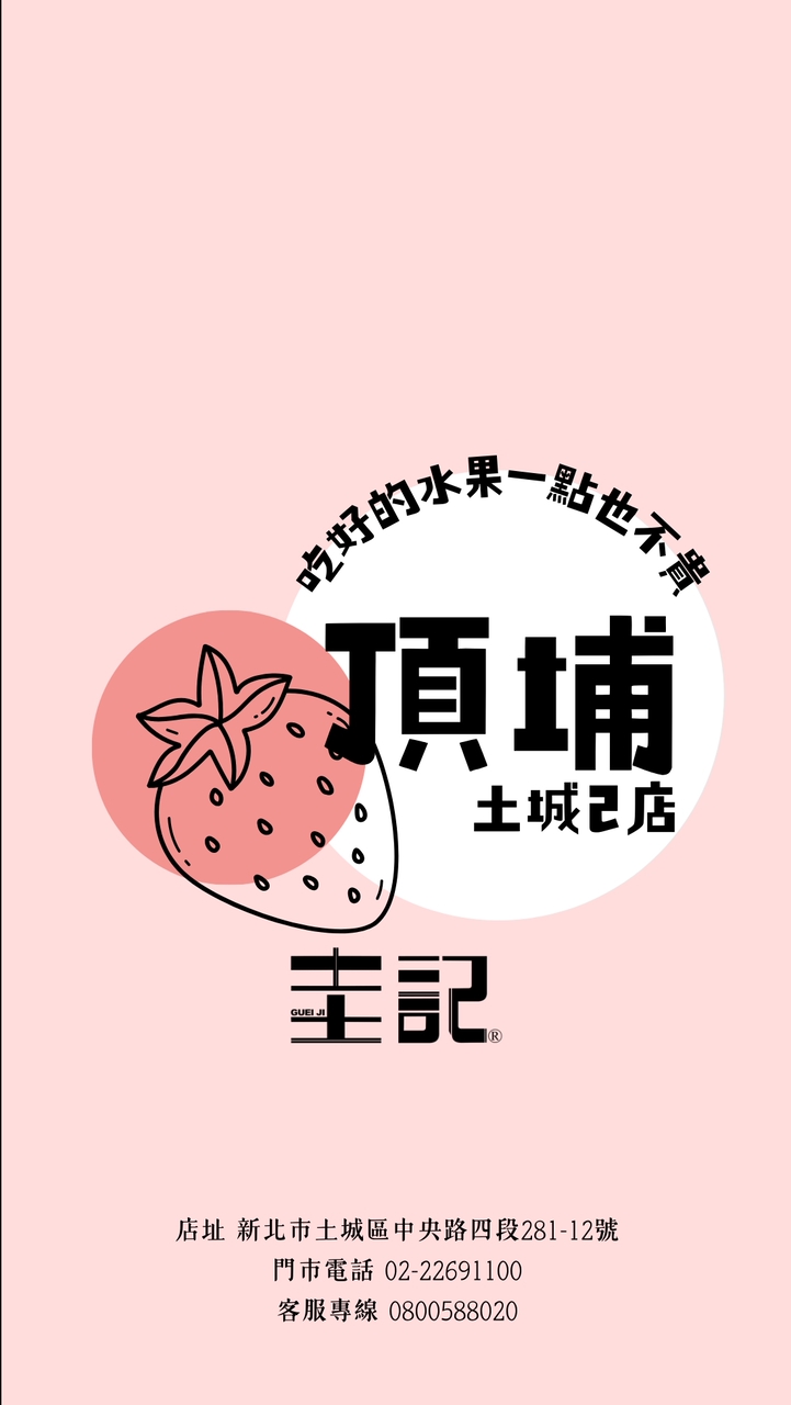 圭記蔬果-土城頂埔取貨點