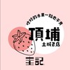 圭記蔬果-土城頂埔取貨點