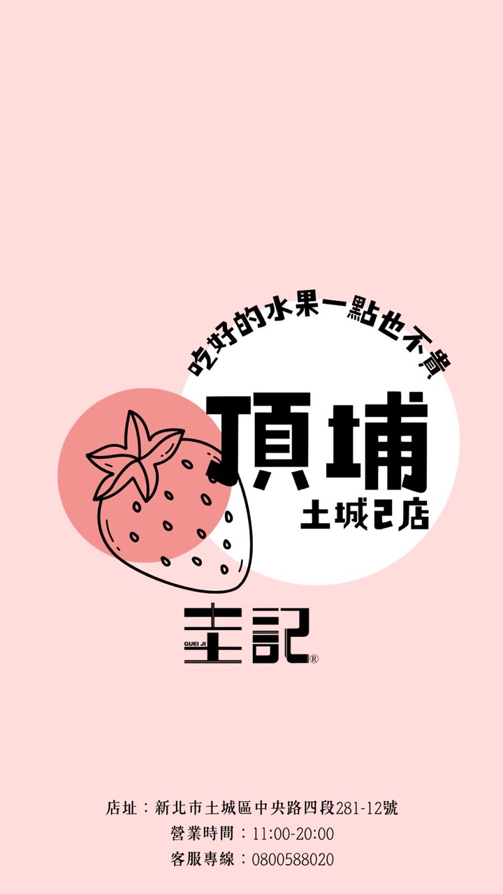 圭記蔬果-土城頂埔取貨點