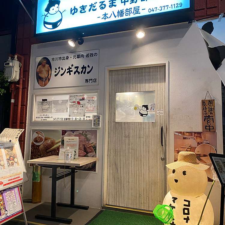 ジンギスカン ゆきだるま 本八幡部屋 南八幡 本八幡駅 肉料理 By Line Place