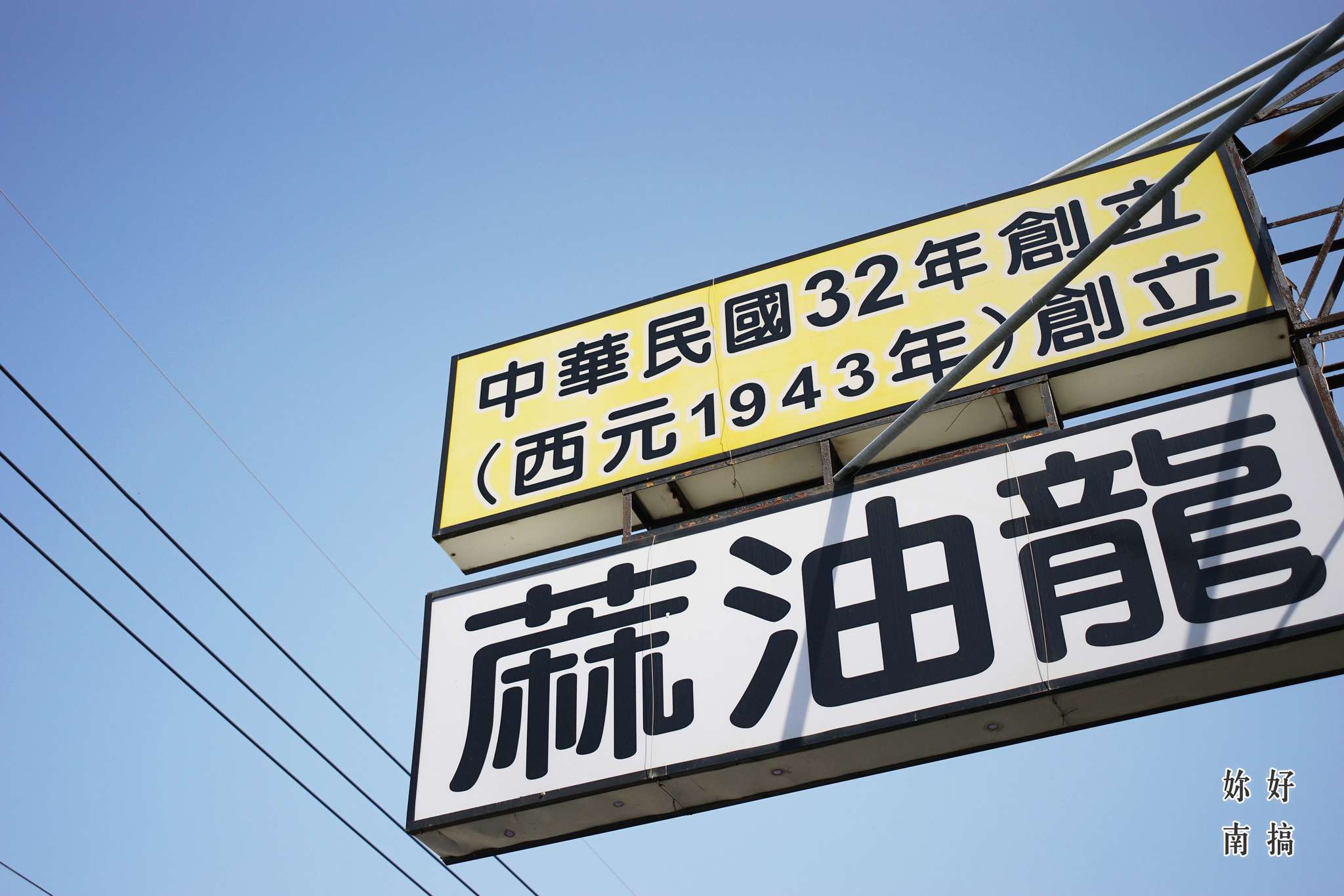 鹽水一日遊-22-妳好南搞