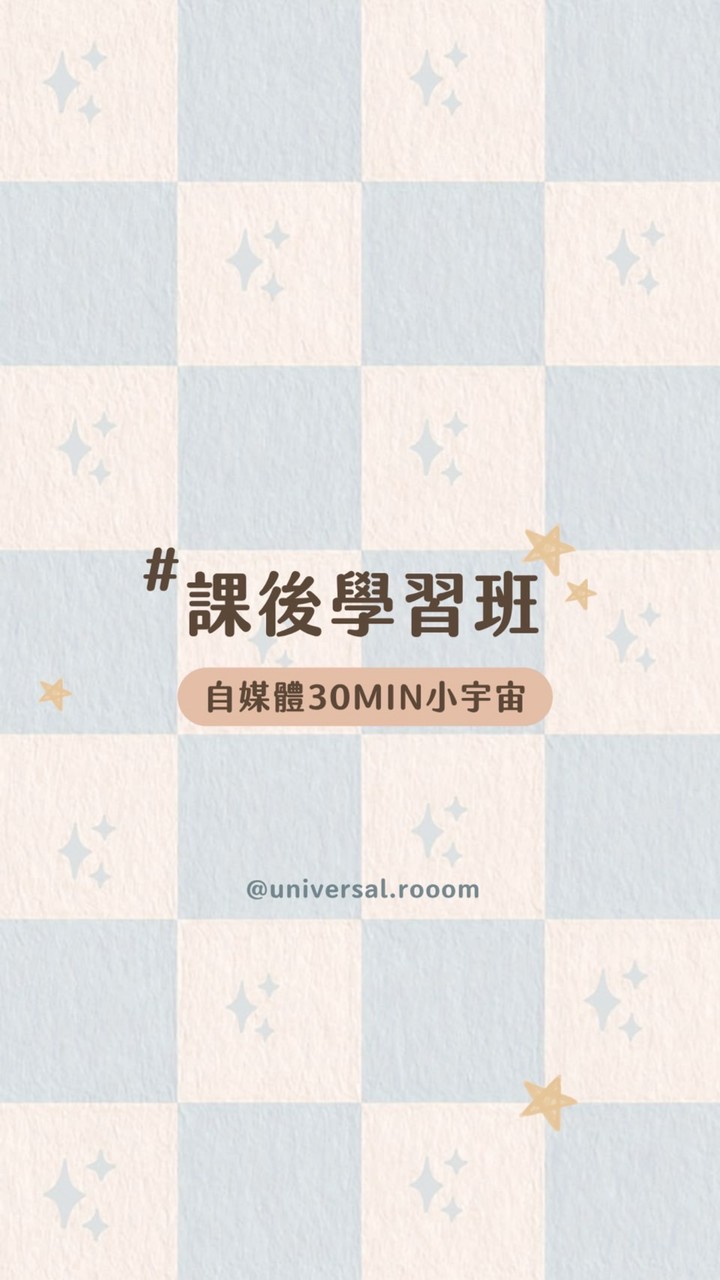 【限動x貼文課程課後群🥨】
