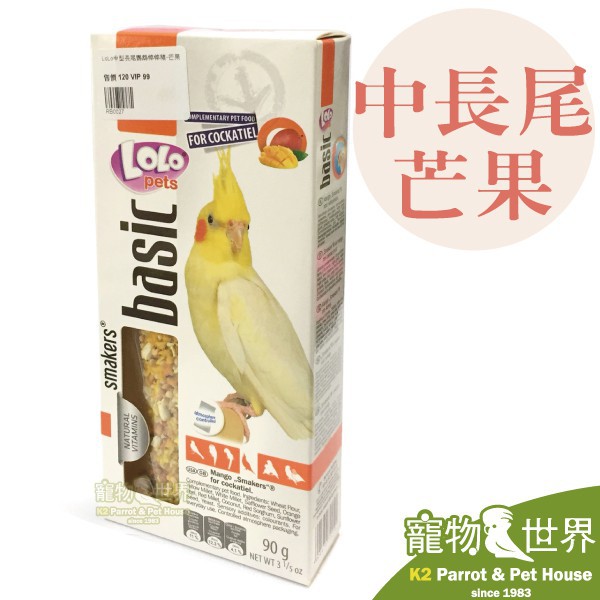 RB0027 LoLo中型長尾鸚鵡棒棒糖-芒果 90g/2入 點心棒/點心塊/鳥點心 玄鳳.錐尾.月輪.和尚