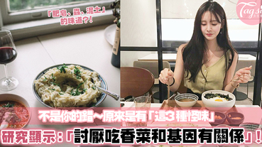 研究顯示：「討厭吃香菜和基因有關係！」下次再有人逼你吃香菜，就給他看這篇啦～