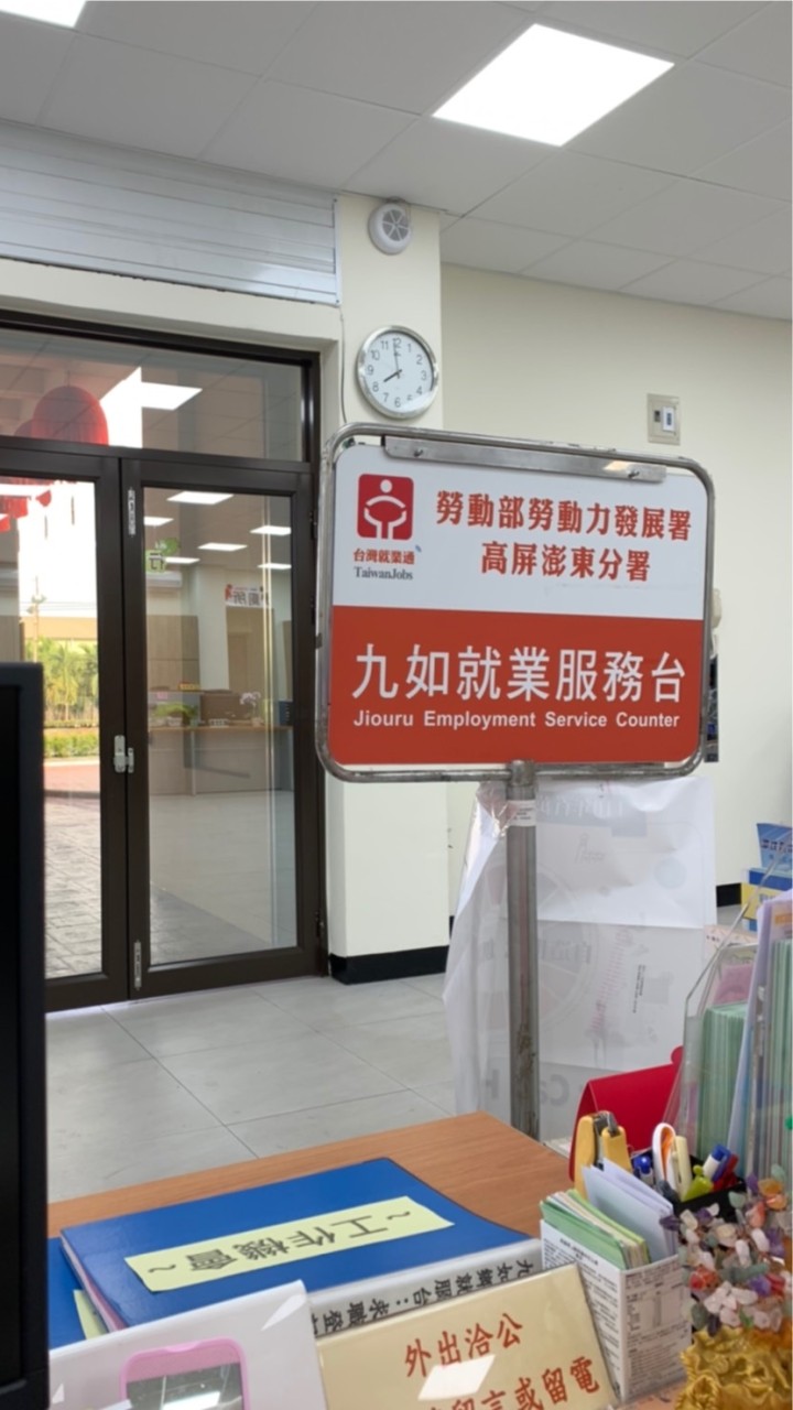 就業服務相關資訊（九如鄉鄰近）