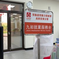 就業服務相關資訊（九如鄉鄰近）