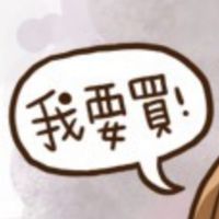 各種團購不嫌多