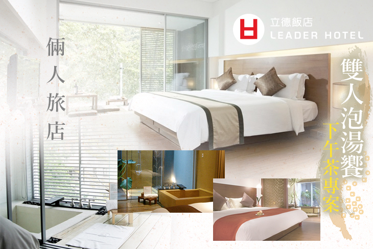 【北投】倆人旅店(立德北投溫泉飯店) #GOMAJI吃喝玩樂券#電子票券#泡湯