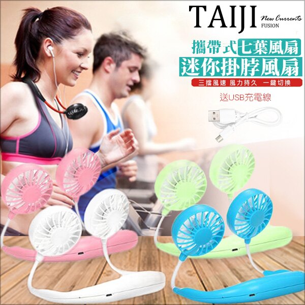 迷你掛脖風扇‧升级版攜帶式七葉風扇三段風速迷你香氛掛脖風扇‧五色【NHS19001】-TAIJI