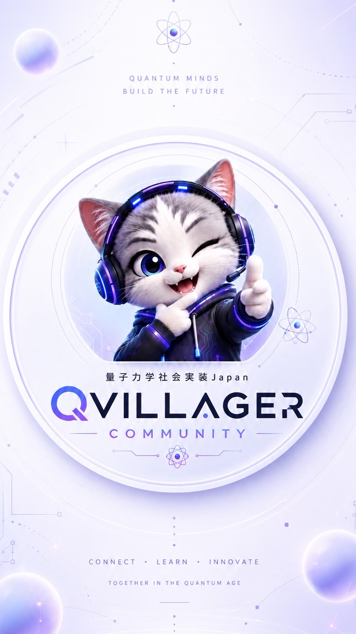 量子 × AIトレンド@QVillager
