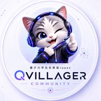量子 × AIトレンド@QVillager