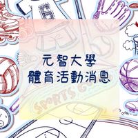 114元智大學體育活動消息