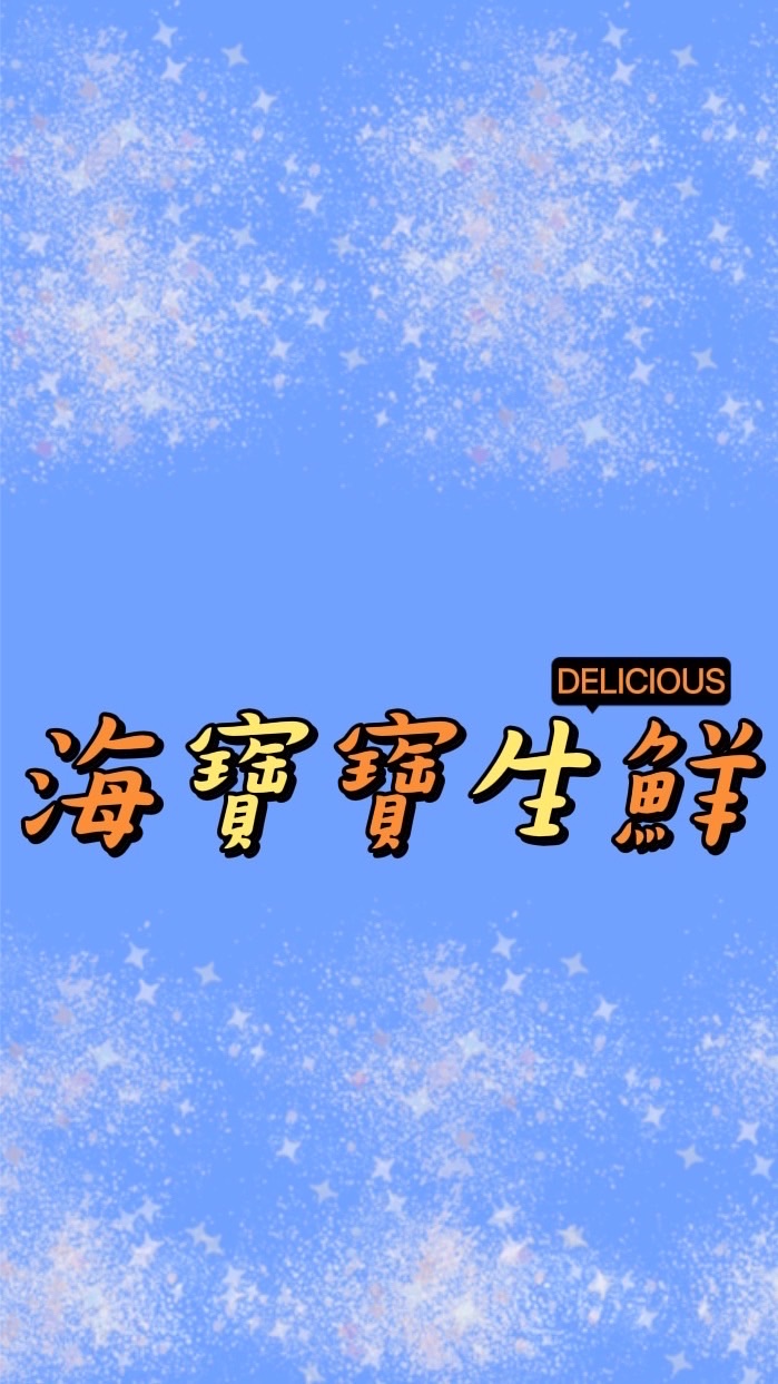 海寶寶生鮮
