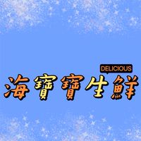 海寶寶生鮮