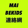 MAI BEKIDS 連絡網 WG