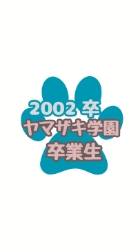 ヤマザキ学園　【2002年卒業生限定】　動物看護師、トリマー、同窓生