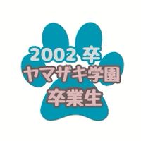 ヤマザキ学園　【2002年卒業生限定】　動物看護師、トリマー、同窓生