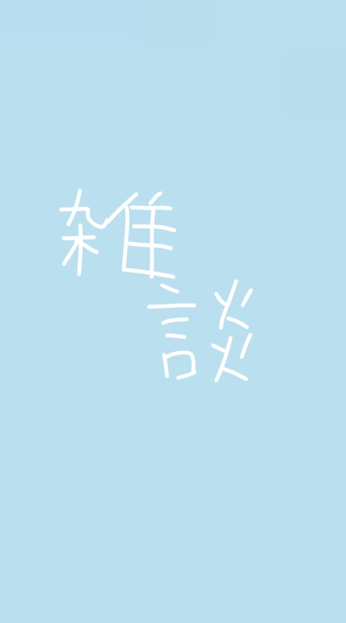 雑談部屋！