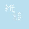 雑談部屋！