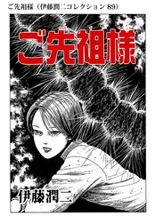 ご先祖様 伊藤潤二コレクション ご先祖様 伊藤潤二コレクション 伊藤潤二 Line マンガ
