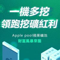 🍎蘋果礦池🍎