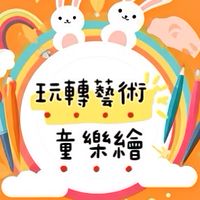 114乙巳年親子真人藝閣-玩轉藝術童樂繪