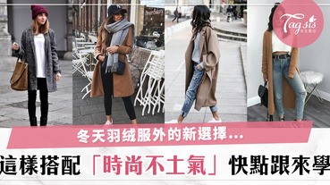 冬天還在穿羽絨服？SIS會不會跟不上潮流了？小編教你這樣穿不但時尚還漂亮～