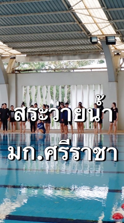 สระว่ายน้ำ ม.เกษตร ศรีราชา