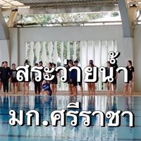 สระว่ายน้ำ ม.เกษตร ศรีราชา