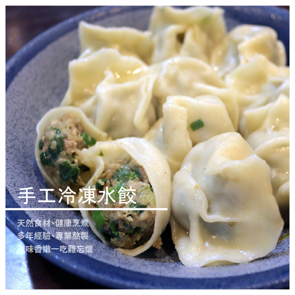 ※ 還可購買我們的番茄濃縮湯包 和牛肉濃縮湯包做成湯餃哦！ 水餃快速煮法 適當水量，要能完全淹過餃子，煮沸滾水下餃 稍微攪拌讓水餃不會黏在鍋底，蓋上鍋蓋 靜候6－7分鐘（可以打開鍋蓋用濾杓稍輕輕推攪）