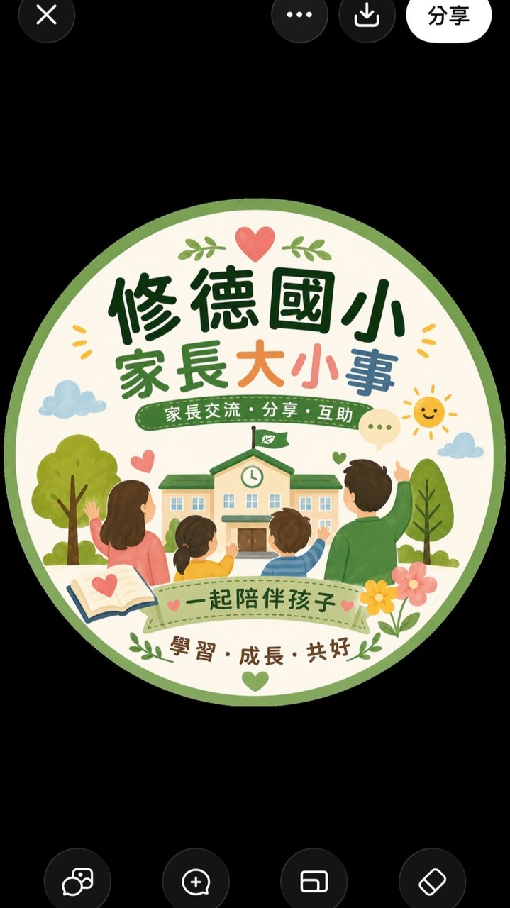 修德國小家長群
