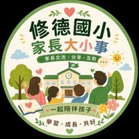 修德國小家長群