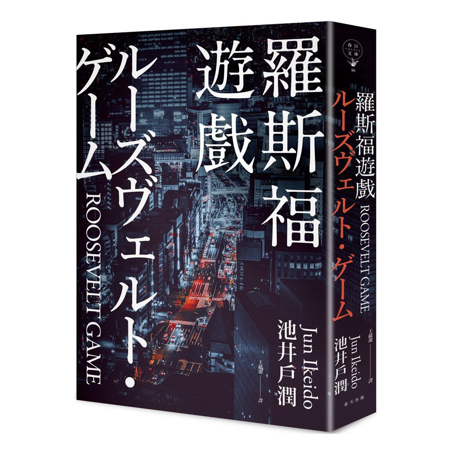 作者: 池井戶潤系列: 春日文庫出版社: 春天出版出版日期: 2020/09/30ISBN: 9789577412928頁數: 400羅斯福遊戲內容簡介是解散還是重生；是危機還是轉機……賭上人生的戰鬥