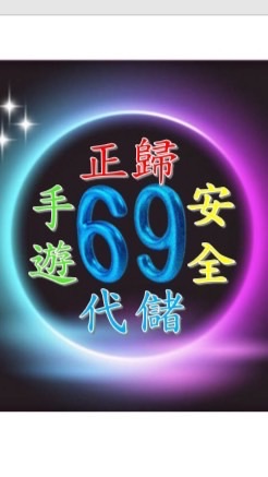 🌸69🌸代儲優惠群✅