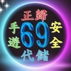 🌸69🌸代儲優惠群✅