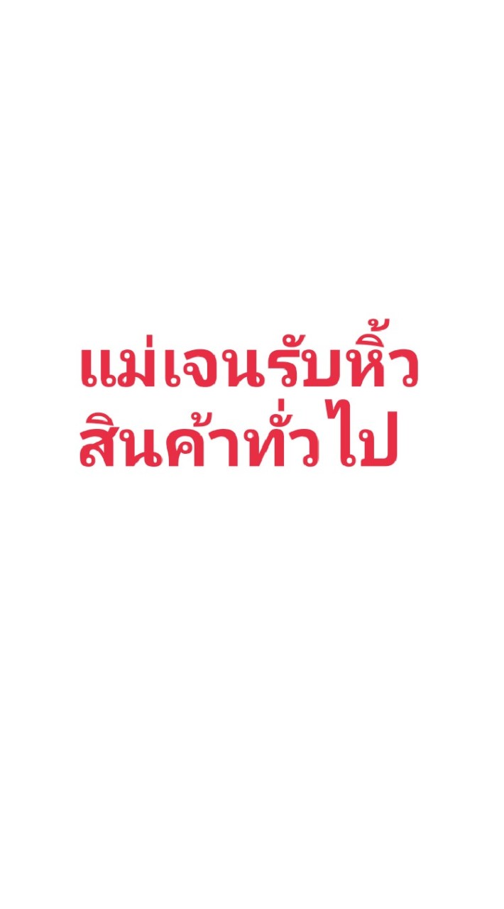 แม่เจนbyรับหิ้วออนไลน์