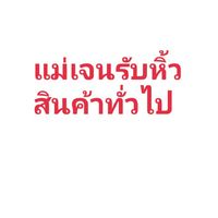 แม่เจนbyรับหิ้วออนไลน์
