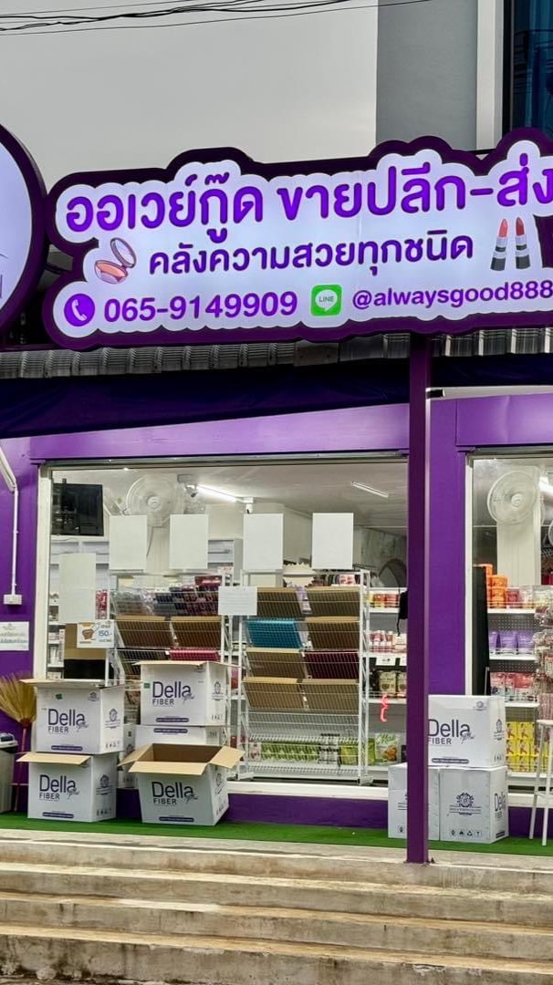 ALWAYS GOOD จำหน่ายสินค้ากระแสปลีก-ส่ง
