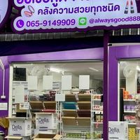 ALWAYS GOOD จำหน่ายสินค้ากระแสปลีก-ส่ง