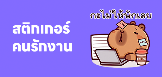 สติกเกอร์คนรักงาน
