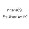 กสพท69-เด็กซิ่วกสพท69