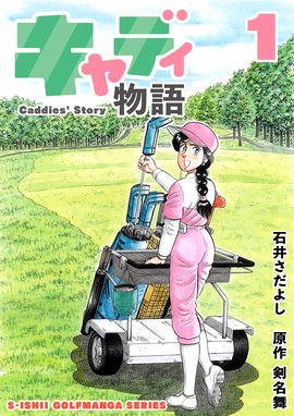 石井さだよしゴルフ漫画シリーズ キャディ物語 石井さだよしゴルフ漫画シリーズ キャディ物語 1巻 石井さだよし 剣名舞 Line マンガ