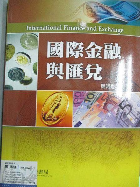 【書寶二手書T1／大學商學_WDF】國際金融與匯兌_楊明憲