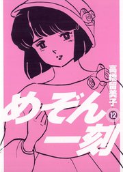 めぞん一刻 〔新装版〕