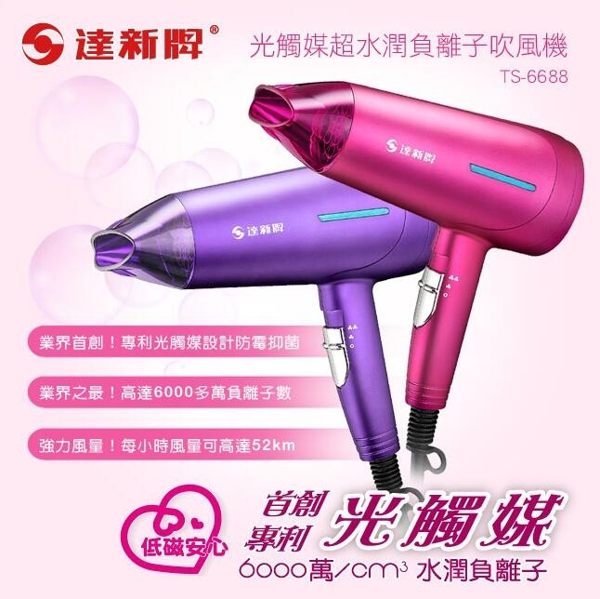 【達新牌】光觸媒超水潤負離子吹風機